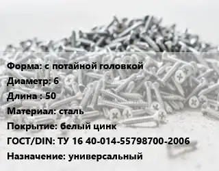 Шуруп с потайной головкой 6х50 сталь белый цинк ГОСТ: ТУ 16 40-014-55798700-2006 универсальный